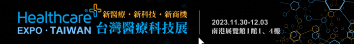 台灣醫療科技展2023